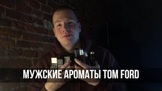 Ароматы Tom Ford Noir/Extreme/Anthracite. TF for men/Black Orchid/Grey Vetiver