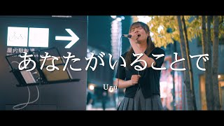 あなたがいることで - Uru (Covered By 三浦怜華)  /  in 新宿路上ライブ