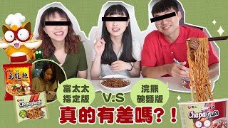 【盲測】  寄生上流浣熊麵vs浣熊炸醬碗麵🦝  真的有差嗎！？  |  豆嫂開吃