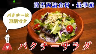 【パクチー愛】なぜこんなにもパクチーは美味いのか。【新潟】【長岡】