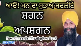 Shagan Apshagan|Giani Sarabjit Singh ji Ludhiane wale