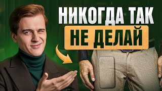 Ты выглядишь как Л*Х — 7 элементов в твоем образе, которые кричат, что ты НЕУДАЧНИК