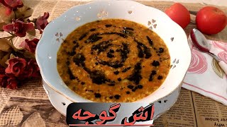 طرز تهیه آش گوجه شمال با برنج و حبوبات لذیذ و متفاوت  ، با پختی سریع و آسان ،آشپزی با فرکوک