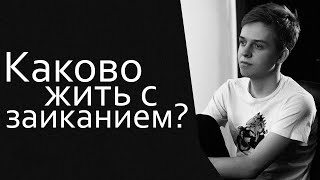 Каково жить с заиканием? | Как общаться с заикой?