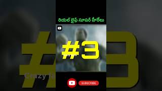 రియల్ లైఫ్ సూపర్ హీరోలు || REAL LIFE SUPER HERO || #shorts #ytshorts #telugufacts #facts #trending