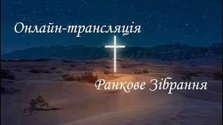 18.02.2024р. Ранкове Служіння