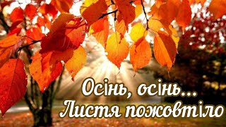 "Осінь, осінь...Листя пожовтіло". Хор, 22.09.2024