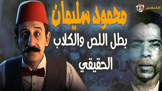 الإكسلانس | محمود سليمان . بطل اللص والكلاب الحقيقي