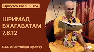 ШБ 7.8.12 Ананташри Прабху 16.07.2024, Иркутск.