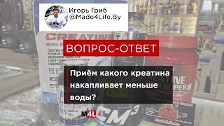 Какой креатин накапливает меньше воды