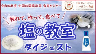 【令和6年度食育セミナー】触れて、作って、食べて 塩の教室