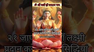 मां लक्ष्मी को इस मंत्र जाप से अपने घर बुलाइए || मां होंगी अत्यंत प्रसन्न #shorts #viral #mantra