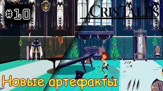 [episode #10] Cris Tales - Новые артефакты в оружие [STEAM(RUS)] #cristales