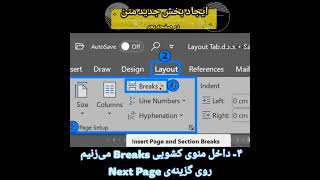 ایجاد بخش جدید متن در صفحه بعدی #آموزش_ورد #sectionbreak #nextpage #thebenny