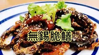 素食料理：無錫脆鱔 香菇大變身，化身素鱔魚