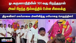 பிறந்த ஊரான  திருக்குவளையில் திமுகவினர் மலர்மாலை அணிவித்து மரியாதை செலுத்தினர்...