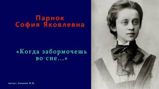 София Парнок — «Когда забормочешь во сне...»