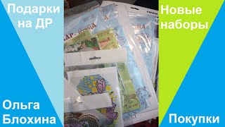 Покупки наборов для вышивки / подарки на мой день рождения