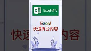 快速拆分内容。 #excel #办公软件 #办公技巧 #职场 #创作灵感