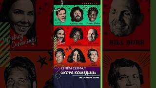 О чем документальный сериал "Клуб комедии" (The Comedy Store)