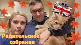 Жизнь в Англии🇬🇧/Родительское собрание/Новинки в ванную/Наши будни/VLOG/UK/uk daily life vlog 221024