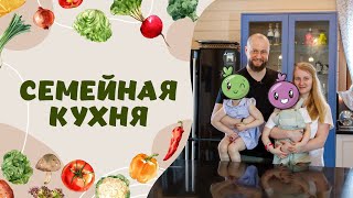 Семейная Кухня. Кулинарное шоу для пользы и веселья всей семьи.