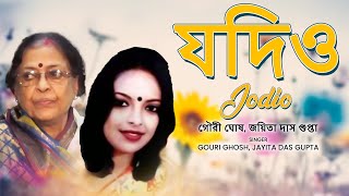 Jodio (যদিও) - Bangla Recitation | Gouri Ghosh | Jayita Das Gupta | Subho Das Gupta | FFR Bengali