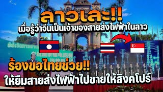 ลาวขอไทยยื่นมือช่วยขายไฟให้สิงคโปร์ รัฐลาวสุดอับอายเมื่อรู้ว่าจีนเป็นเจ้าของสายส่ง90%