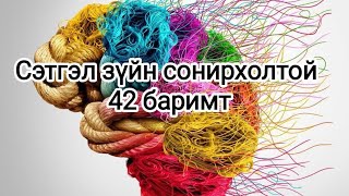 Сэтгэл зүйн сонирхолтой 42 баримт