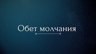 Обет молчания