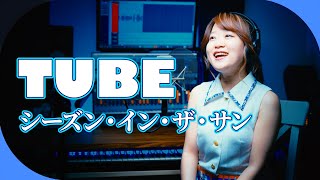 【1986】TUBE - シーズン・イン・ザ・サン【Covered by Nozomi】