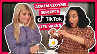 Δοκιμάζουμε περίεργα TikTok life hacks  || fraoules22