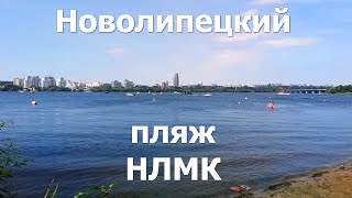 Петровский мост в Новолипецке через реку Воронеж, пляж НЛМК на левом берегу