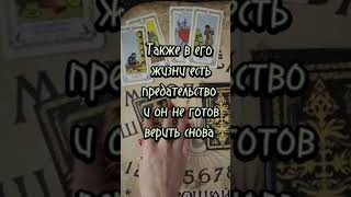 Почему он так себя ведёт?#таро #tarot #таролог