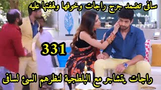 مسلسل حبيبتي من تكون الجزء الثاني الحلقه 331 غيرة راجات على سافى،وخوف سافى ولهفتعا عليه وتضمد جرحه