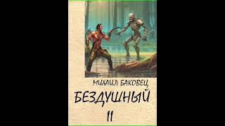 Аудиокнига "Бездушный 2 - Баковец Михаил"