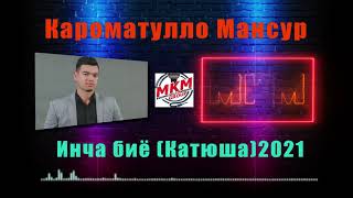 Кароматуллои Мансур_Инча биё ( Катюша ) 2021 Karomatullo Mansour