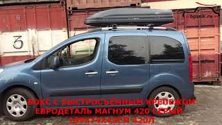 Пежо Партнер (Peugeot Partner) с автобоксом Евродеталь Магнум 420 на крыше