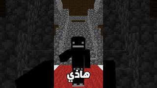 أشياء لازم تتعلمها في ماين كرافت ! #shorts