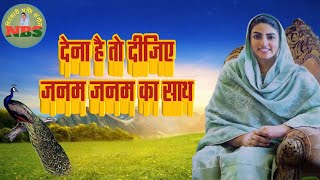 देना है तो दीजिए जनम जनम का साथ | निरंकारी भजन | Nirankari Bhajan | Nirankari Song