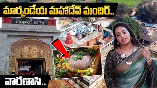 Markandeya Mahadev Temple | Kaithi | Varanasi | Kashi | #sumantv