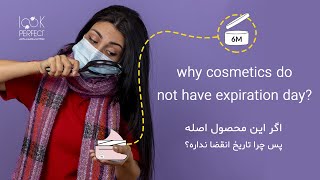 اگر این محصول اصله چرا تاریخ انقضا نداره؟ | why cosmetics dio not have expiration day?