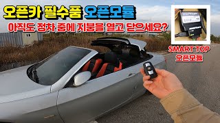 오픈모듈  이란? 오픈카 필수 아이템 BMW E93