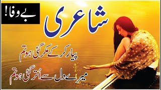 Bewafa Ghazal | Urdu Poetry | Shayari Hindi | Piyar Kar Kay Mokar Gai Ho Tum Heart Touching Ghazal