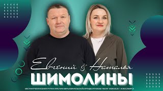 🟣 Эмоциональная часть характера & Видеть людей пророчески | Евгений, Наталья Шимолины | 12 мая 2024