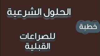 الحلول الشرعية للصراعات القبلية | خطبة | الشيخ ربيع مبارك