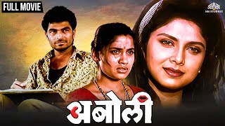 Aboli | अबोली | Varsha Usgaonkar Hit Marathi Movie | Marathi Movie | Renuka Shahane | Sayaji Shinde