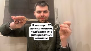 Я мастер с 17 летним опытом, подберите мне филировочный ножницы.