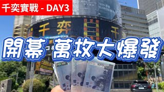 台中千奕萬枚大爆發 黃金神威+革命機+黃金琉球 尋找台灣無名英雄