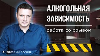 Алкогольная зависимость. Причины срыва и правила трезвости.